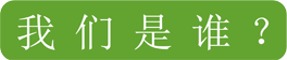 我們是誰？-1.png
